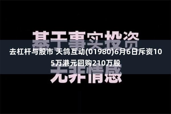 去杠杆与股市 天鸽互动(01980)6月6日斥资105万港元回购210万股