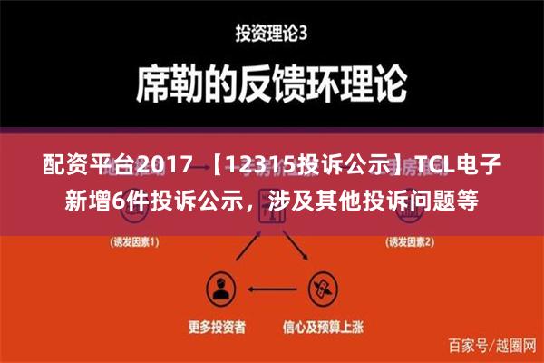 配资平台2017 【12315投诉公示】TCL电子新增6件投诉公示，涉及其他投诉问题等