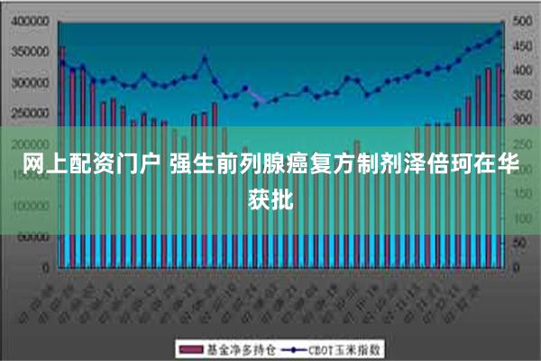 网上配资门户 强生前列腺癌复方制剂泽倍珂在华获批