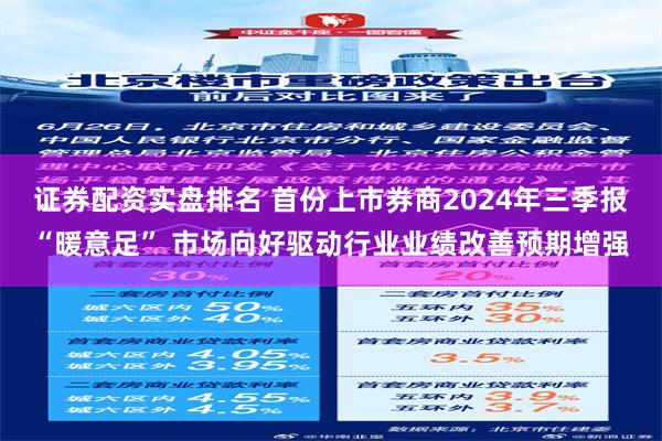 证券配资实盘排名 首份上市券商2024年三季报“暖意足” 市场向好驱动行业业绩改善预期增强