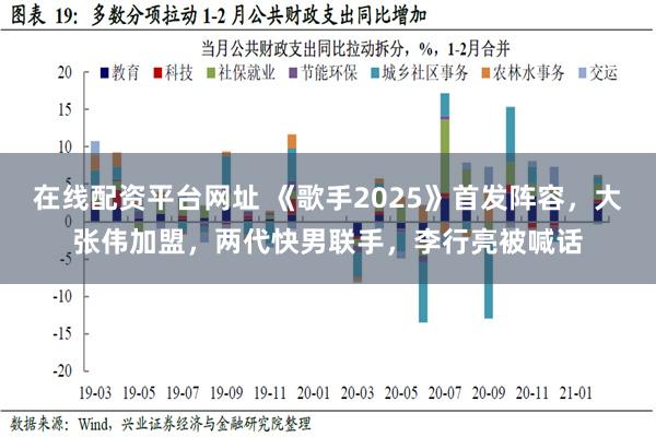 在线配资平台网址 《歌手2025》首发阵容，大张伟加盟，两代快男联手，李行亮被喊话