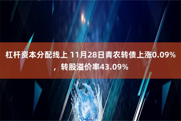 杠杆资本分配线上 11月28日青农转债上涨0.09%，转股溢价率43.09%