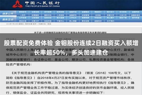 股票配资免费体验 金钼股份连续2日融资买入额增长率超50%，多头加速建仓